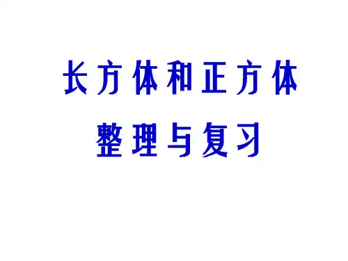 五年级下册数学课件-第3单元 长方体和正方体整理与复习 人教版(共68张PPT)