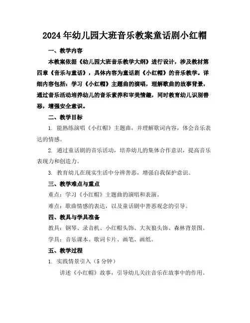 2024年幼儿园大班音乐教案童话剧小红帽