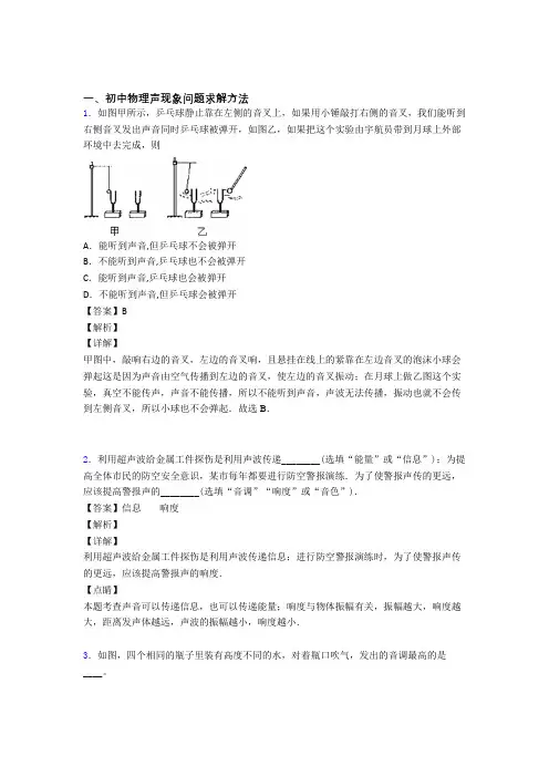 备战中考物理声现象问题求解及答案