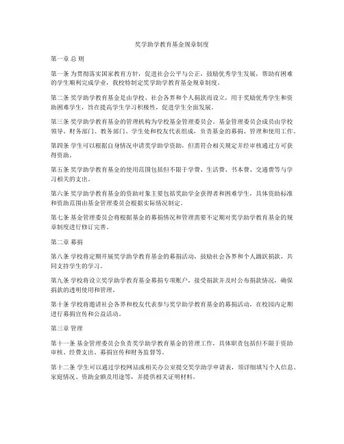 奖学助学教育基金规章制度