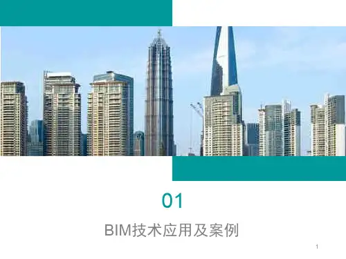 BIM技术应用及案例ppt课件