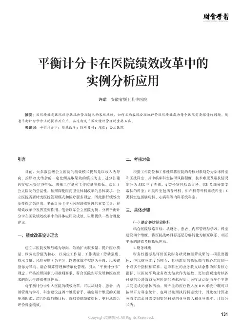 210996071_平衡计分卡在医院绩效改革中的实例分析应用