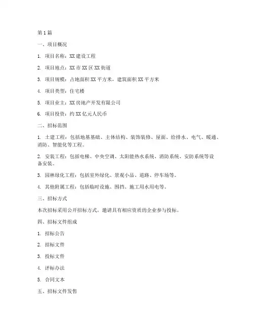 建设工程招标谈判文件(3篇)