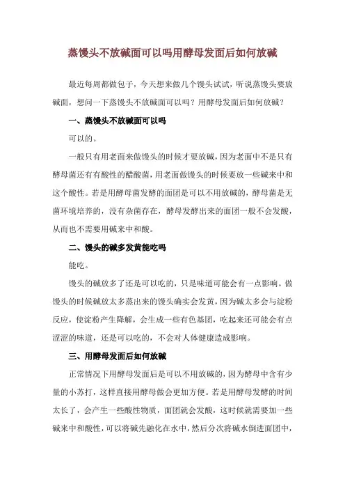 蒸馒头不放碱面可以吗 用酵母发面后如何放碱