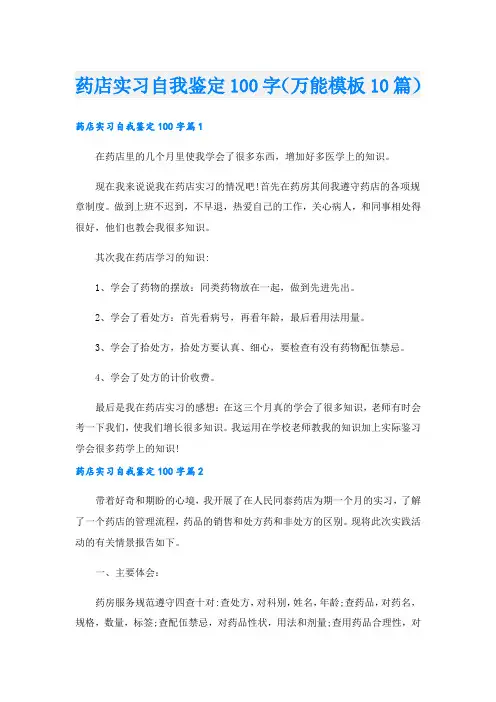 药店实习自我鉴定100字(万能模板10篇).doc