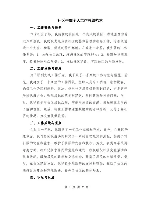 社区干部个人工作总结范本