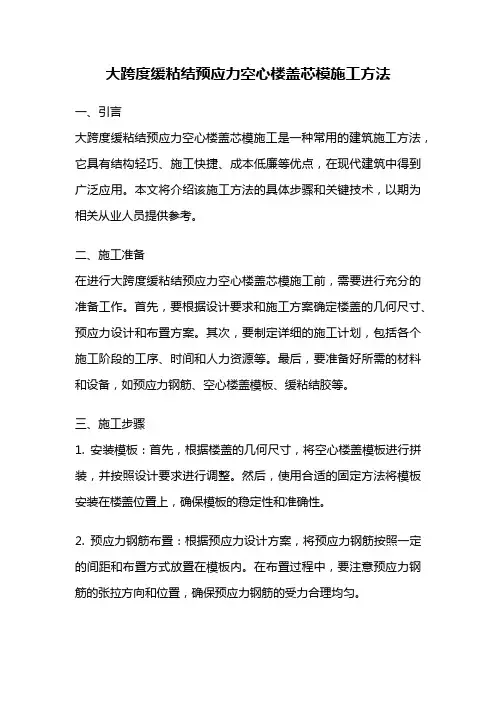 大跨度缓粘结预应力空心楼盖芯模施工方法