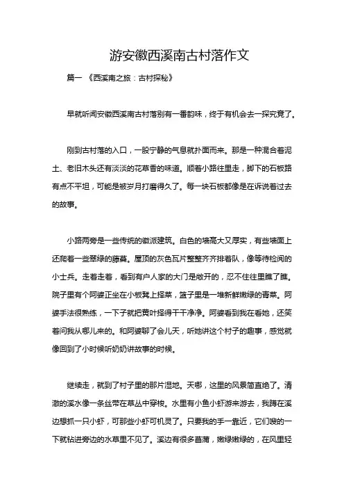 游安徽西溪南古村落作文