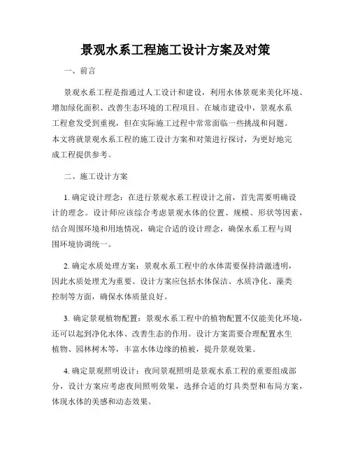 景观水系工程施工设计方案及对策