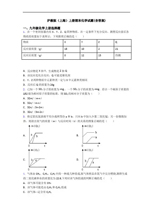沪教版(上海)初三化学上册期末化学试题(含答案)
