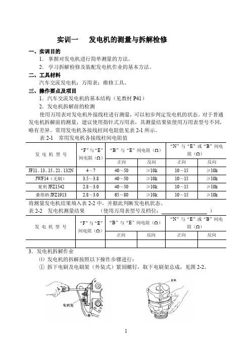 实训一发电机的测量与拆解检修