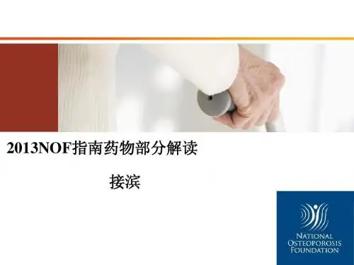 2013版NOF指南关于骨松药物的解读-接滨