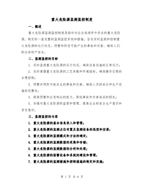 重大危险源监测监控制度（三篇）