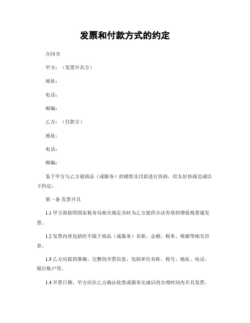 发票和付款方式的约定