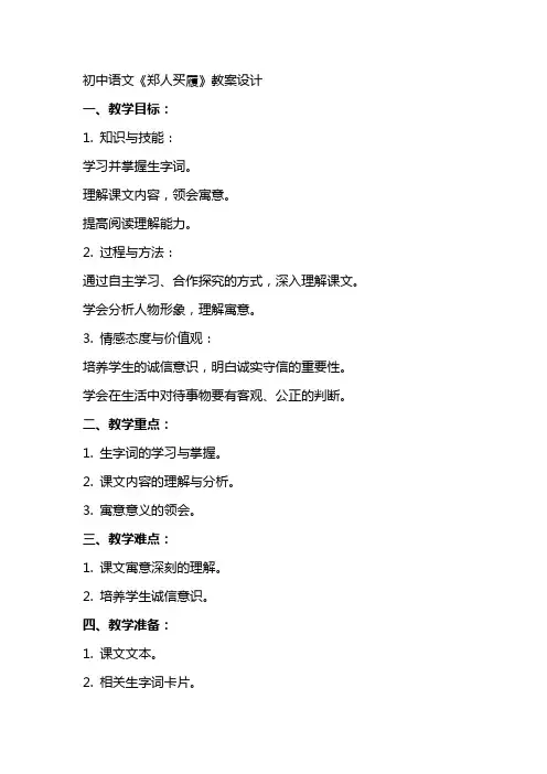 初中语文郑人买履教案设计