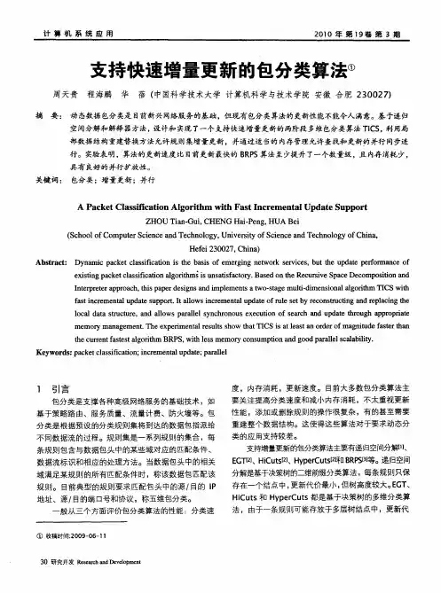支持快速增量更新的包分类算法
