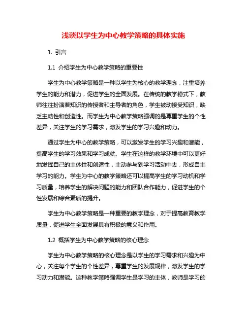 浅谈以学生为中心教学策略的具体实施