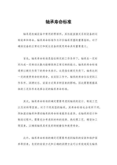 轴承寿命标准