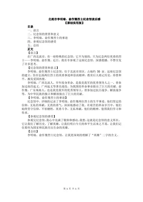 北流市李明瑞、俞作豫烈士纪念馆读后感