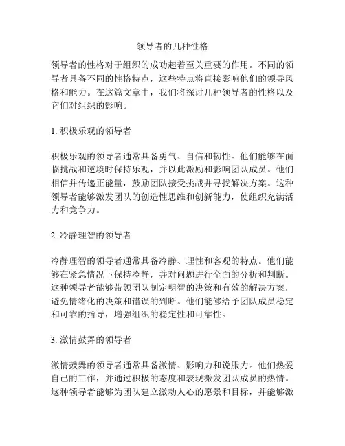 领导者的几种性格
