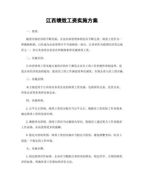 江西绩效工资实施方案