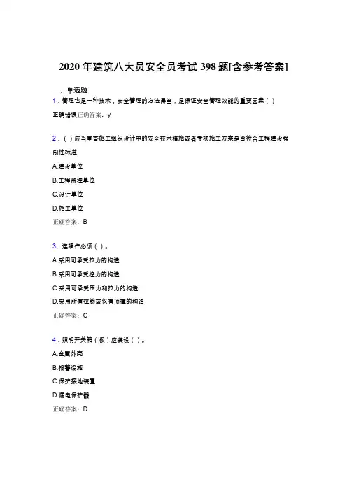 精选2020年建筑八大员之安全员考试题库398题(含参考答案)