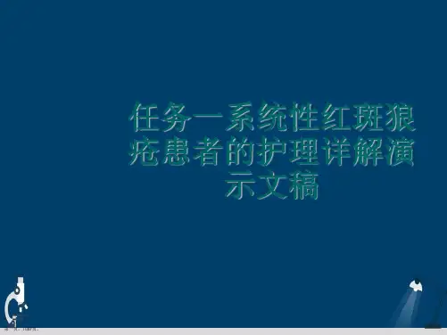 任务一系统性红斑狼疮患者的护理详解演示文稿