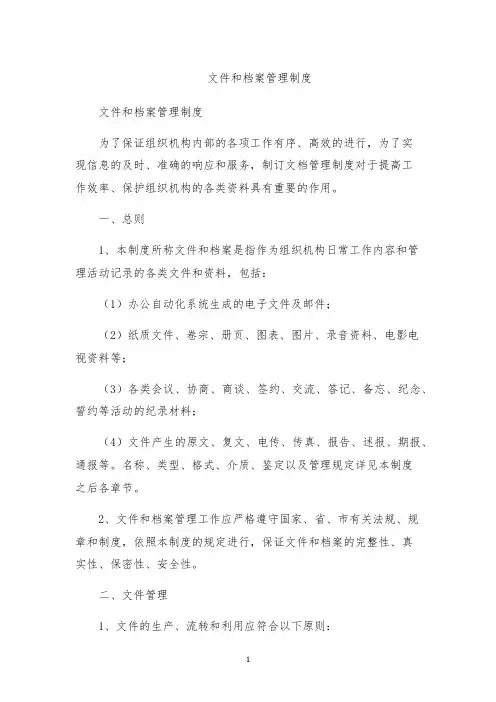 文件和档案管理制度