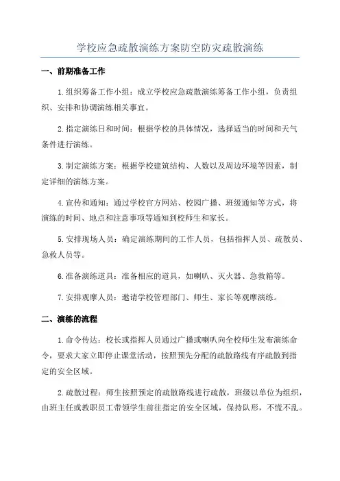 学校应急疏散演练方案防空防灾疏散演练