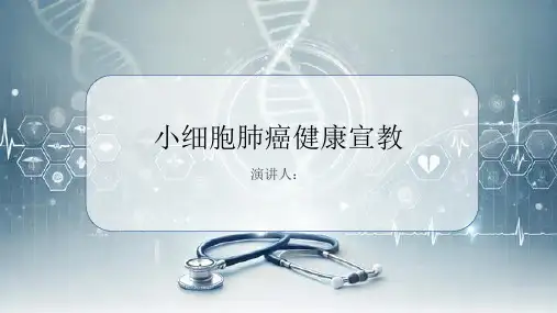 小细胞肺癌健康宣教PPT