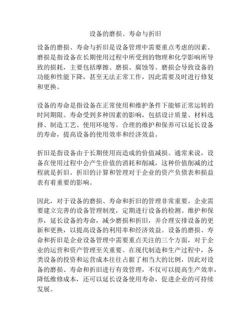 设备的磨损、寿命与折旧