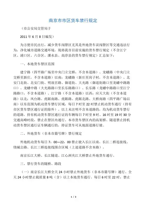 南京市市区货车禁行规定