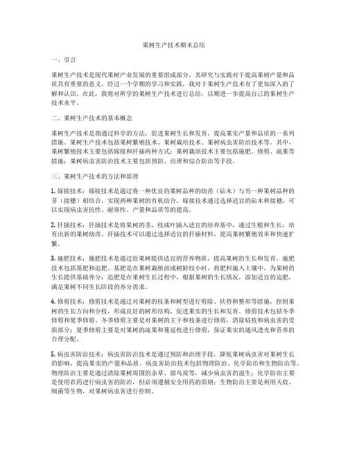 果树生产技术期末总结