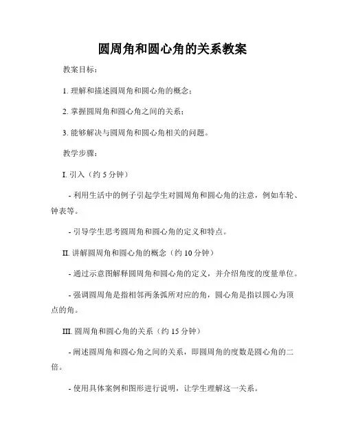 圆周角和圆心角的关系教案