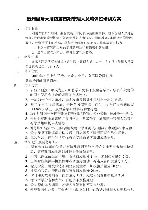某酒店管理人员培训班培训方案
