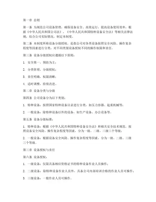 设备分级授权管理制度模板