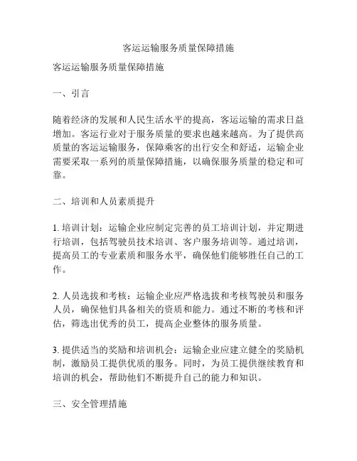 客运运输服务质量保障措施