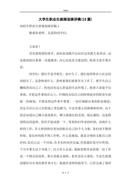 大学生职业生涯规划演讲稿(15篇)