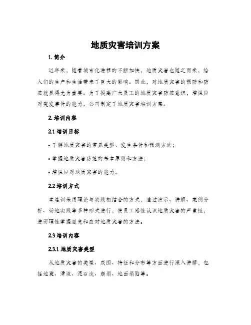 地质灾害培训方案