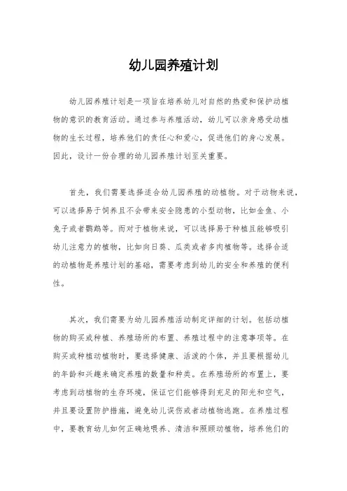 幼儿园养殖计划