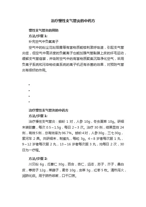 治疗慢性支气管炎的中药方