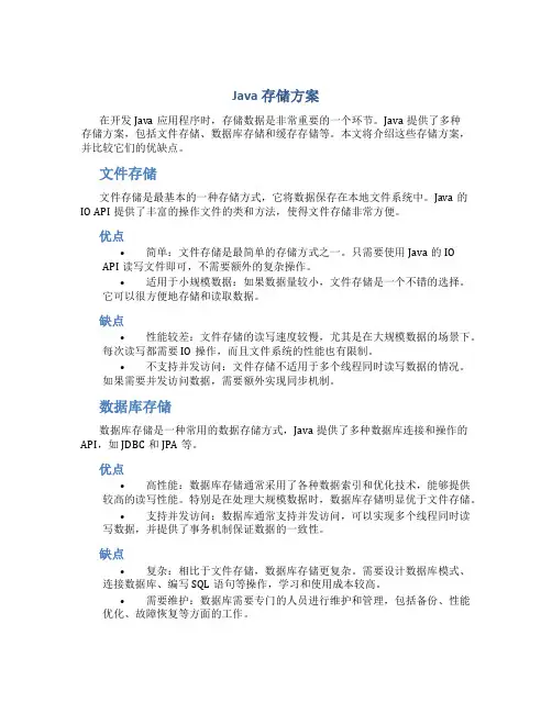 java 存储 方案