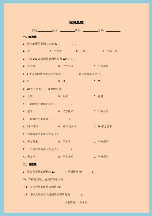 小学数学三年级下册五面积面积单位同步练习