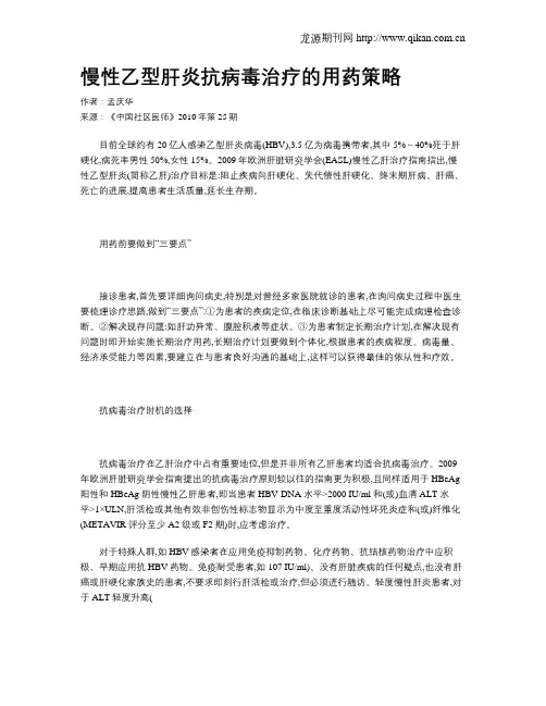 慢性乙型肝炎抗病毒治疗的用药策略
