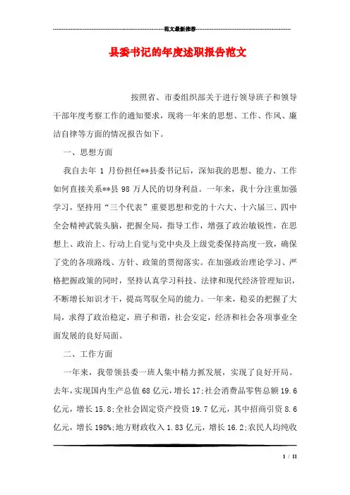 县委书记的年度述职报告范文