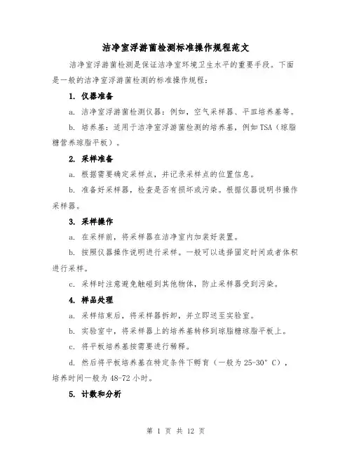 洁净室浮游菌检测标准操作规程范文（三篇）