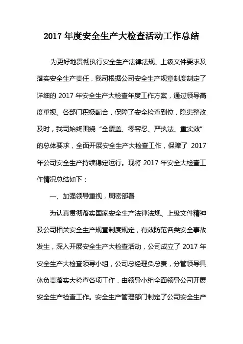 2017年度安全生产大检查工作总结