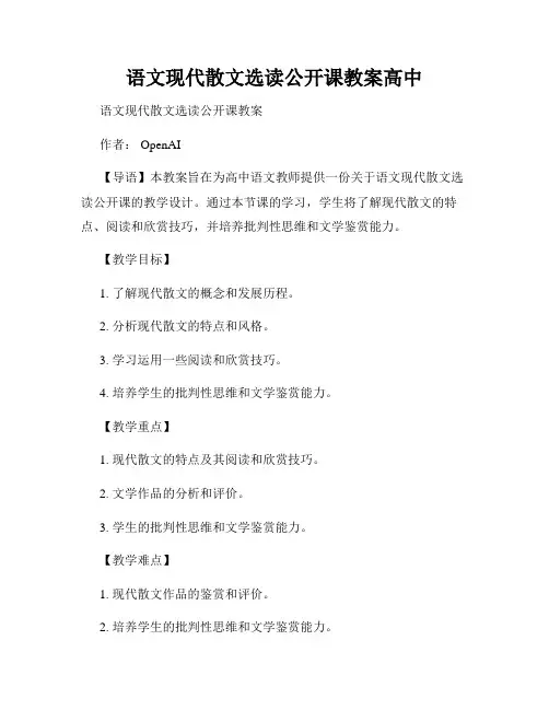 语文现代散文选读公开课教案高中