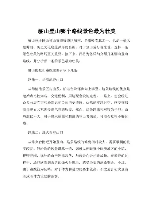 骊山登山哪个路线景色最为壮美