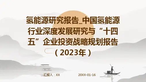 氢能源研究报告_中国氢能源行业深度发展研究与“十四五”企业投资战略规划报告(2023年)